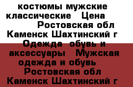 костюмы мужские  классические › Цена ­ 5000-4500 - Ростовская обл., Каменск-Шахтинский г. Одежда, обувь и аксессуары » Мужская одежда и обувь   . Ростовская обл.,Каменск-Шахтинский г.